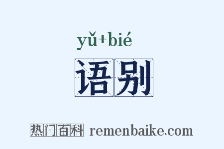 语别是什么意思的图片